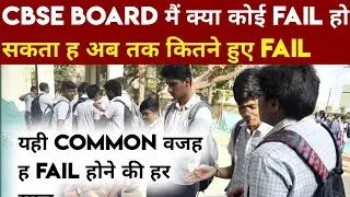 WHY STUDENTS FAIL IN CBSE BOARD | Kya CBSE Board m koi Fail hota h