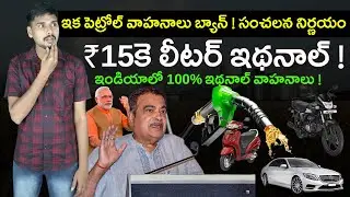 లీటర్ పెట్రోల్ ₹120 ! ఇథనాల్ ₹15కె - E20 Petrol- MVS Facts Telugu