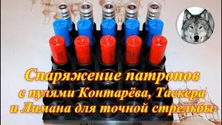 Пули для точной стрельбы - Контарёва, Лимана и Таскера. (Bullet for accurate shooting )