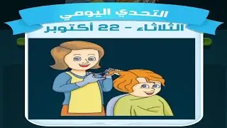حل لغز الثلاثاء 22 أكتوبر كلمات كراش اللغز اليومي 2024