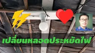 การเปลี่ยนหลอดไฟกลมขั้วเกลียวE27#หลอดไฟบ้านLED