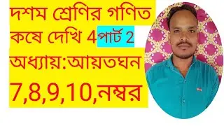 class 10th maths, part 2, kose dekhi 4, আয়তঘন।