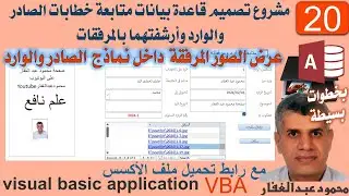 20 عرض الصور المرفقة داخل نماذج الصادر والوارد ، مشروع الصادر والوارد برمجة قواعة بيانات اكسس VBA