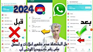 احصل على رقم كمبوديا الوتس آب 2024 وحل مشكلة  ظهور الاعلانات على الحسابات جديدة واحصل على 200 نقطة🎉