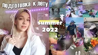 СДЕЛАЙ ЭТО ДО НАЧАЛА ЛЕТА 2022 |  preparing for summer 🏄🏼🍉☀️