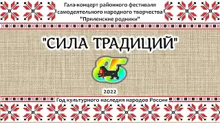 Гала-концерт районного фестиваля самодеятельного народного творчества "Приленские родники"