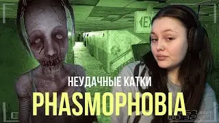 Phasmophobia/ Часть 3. Неудачные катки и новый подопытный . #phasmophobia #gaming #игры