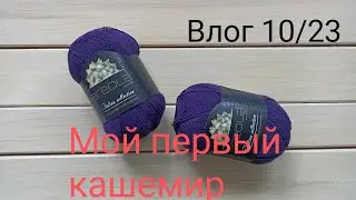 Vlog 10/23. Мой первый кашемир.