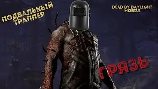 ИГРА ЗА ТРАППЕРА | DEAD BY DAYLIGHT MOBILE | DBDMOBILE | DBDM |