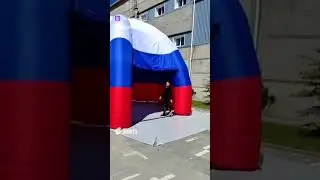 Надувной, объемный, красочный шатер Триколор! 🇷🇺💫⭐