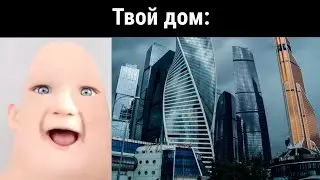 Твой дом: