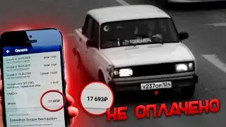 ЧТО БУДЕТ ЕСЛИ НЕ ПЛАТИТЬ ШТРАФЫ! ШАШКИ НА ЖИГУЛЕ И МОИ ШТРАФЫ!