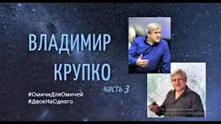 Владимир Крупко, часть 3  #ДвоеНаОдного