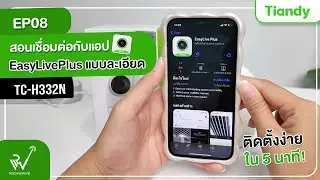 EP08 : สอนเชื่อมต่อกับแอป EasyLivePlus แบบละเอียด รุ่น Tiandy TC-H332N