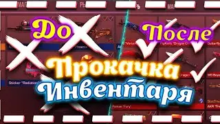 ПРОКАЧАЛ ИНВЕНТАРЬ ПОДПИСЧИКА В STANDOFF 2! ПРОКАЧКА ИНВЕНТАРЯ