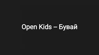 Open Kids -- Бувай (текст песни 🎵)