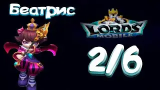 Маленький дьявол (Беатрис) - СТАДИЯ #2  Прохождение  Lords Mobile