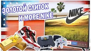 Купил контейнер и нашёл Золотой слиток и много NIKE // Аукционы контейнеров в США