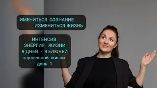 ИНТЕНСИВ ЭНЕРГИЯ  ЖИЗНИ числосознания 2/миссия 2, suisai , наука Сюцай,  учитель Жанат Кожамжаров