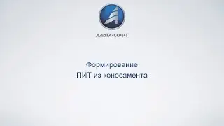 Формирование ПИТ из коносамента