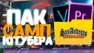 ПАК САМП ЮТУБЕРА! КАК Я МОНТИРУЮ ВИДЕО?🎬