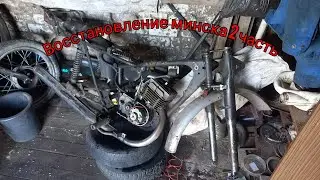 Восстановление  минска. 2 часть! (рама)