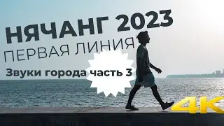 The sounds of the city and the sound of the sea. Nha Trang - the first line. Vietnam 2023