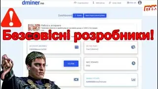 ⚠DMiner - БЕЗСОВІСНІ РОЗРОБНИКИ! БУДЬТЕ ПИЛЬНИМИ! НЕ ІНВЕСТУЙТЕ! ПРОСТО КОРИСТУЙТЕСЬ!