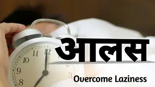 8 Best Japanese Techniques to overcome Laziness in Hindi | आलस से रहो कोसो दूर |