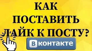 Как поставить лайк к публикации в ВКонтакте с телефона?