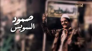 الوثائقية | الفيلم الوثائقي «صمود السويس»
