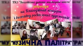 "Музична палітра". Виступ ПКЗ "Веселівська дитяча мистецька школа"