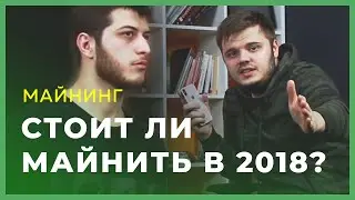 🔥ЖИВ ЛИ МАЙНИНГ В 2018 ГОДУ? ЧТО ТАКОЕ ПУЛ🔥 ?