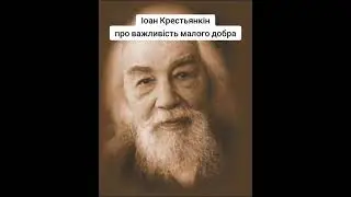 Отець Іоан Крестьянкін про малідобрі вчинки