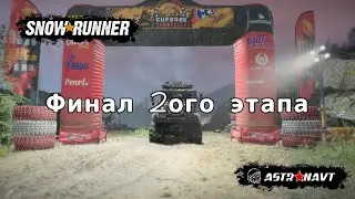SnowRunner-  Финал 2ого этапа (Теннесси)