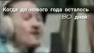 До нового года осталось 80 дней!!