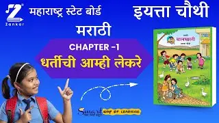 CH1 Dhartichi Amhi Lekar Kavita | इयत्ता चौथी मराठी कविता  | धरतीची आम्ही लेकरं कविता