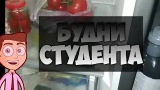 Обычные Будни Студента