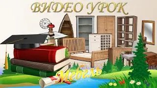 Мебель (видео урок для средней группы детского сада)
