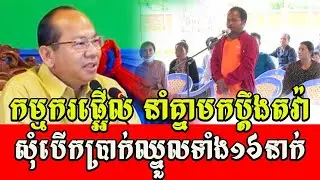 HE Mao Thornin, Governor of Pursat Provincial Council-master worker not paying wages to 16 workers