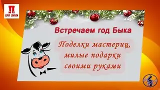 Встречаем год Быка - поделки мастериц для сувениров к году Быка