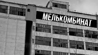 IT'S DANGEROUS HERE! / Abandoned Flour Mill / Sakhalin Island