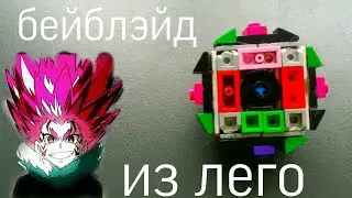 Новый лего бейблэйд обзор / new beyblade from lego