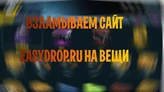 Взлом сайта EASYDROP.RU