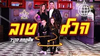 משפחת ספיר - הכל טוב | הקליפ הרשמי