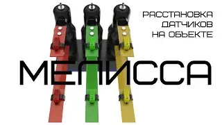 Расстановка датчиков контроля перегрева 