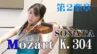 【涙が止まらないほど泣けるMozart】Violin SONATA K.304　第2楽章(終楽章）