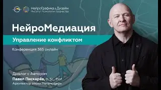 НейроМедиация. Управление конфликтом / Павел Пискарёв, D. Sc., Prof.