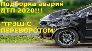 Подборка аварий 2020 | Трэш с переворотом | ДТП  18+