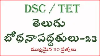 TELUGU METHODOLOGY భోధనోపకరణాలు Part 23 For TET Paper 1 And 2